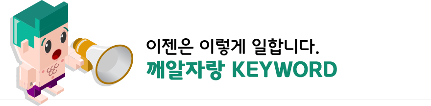 이젠은 이렇게 일합니다. 깨알자랑 KEYWORD