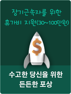 수고한 당신을 위한 든든한 포상